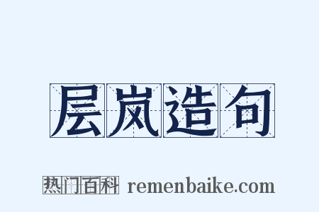 层岚造句是什么意思的图片